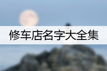 修車店名字大全集