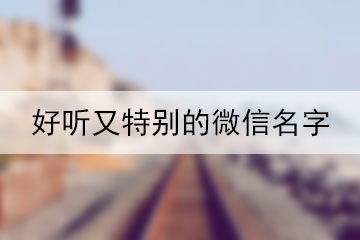好聽(tīng)又特別的微信名字