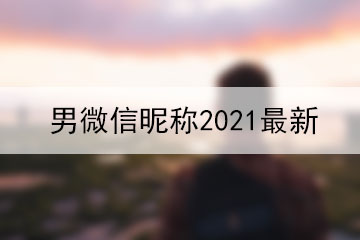 男微信昵稱(chēng)2021最新