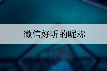 微信好聽(tīng)的昵稱(chēng)