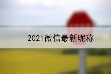 2021微信最新昵稱(chēng)