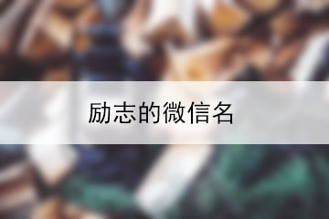 勵(lì)志的微信名