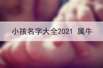 小孩名字大全2021、屬牛