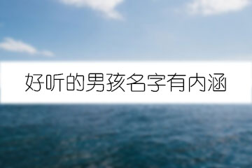 好聽的男孩名字有內(nèi)涵