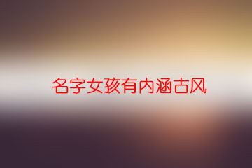 名字女孩有內涵古風