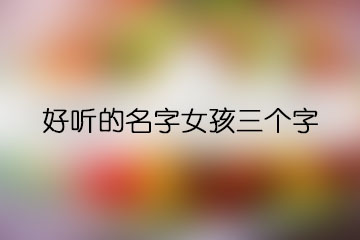 好聽的名字女孩三個字