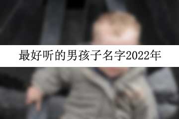 最好聽的男孩子名字2022年