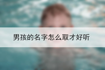 男孩的名字怎么取才好聽(tīng)