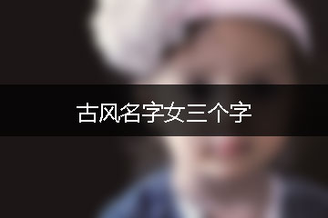 古風(fēng)名字女三個字