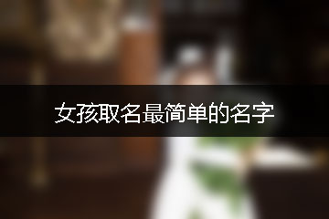 女孩取名最簡(jiǎn)單的名字