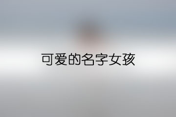 可愛的名字女孩