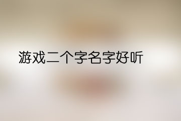 游戲二個字名字好聽