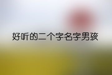 好聽的二個字名字男孩