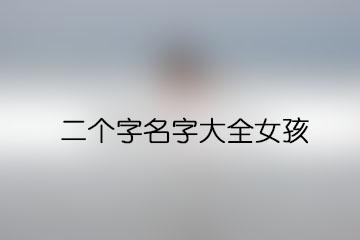 二個字名字大全女孩