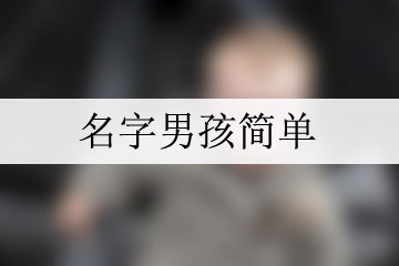 名字男孩簡(jiǎn)單