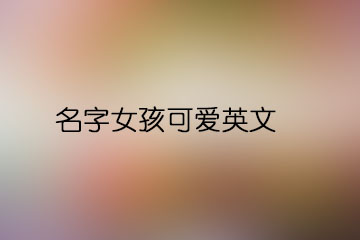 名字女孩可愛(ài)英文