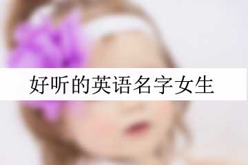 好聽(tīng)的英語(yǔ)名字女生