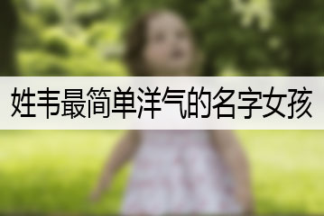 姓韋最簡單洋氣的名字女孩