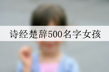 詩(shī)經(jīng)楚辭500名字女孩