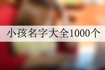 好聽(tīng)女寶寶名字