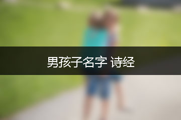 男孩子名字 詩經