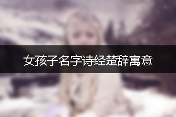 女孩子名字詩經楚辭寓意
