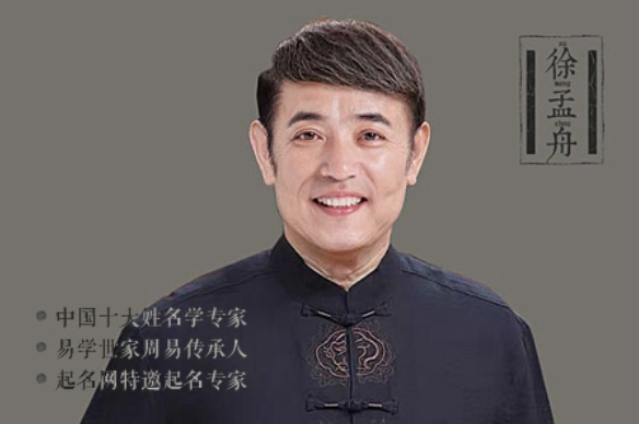 中國最權威的起名網(wǎng)站起名網(wǎng)徐孟舟