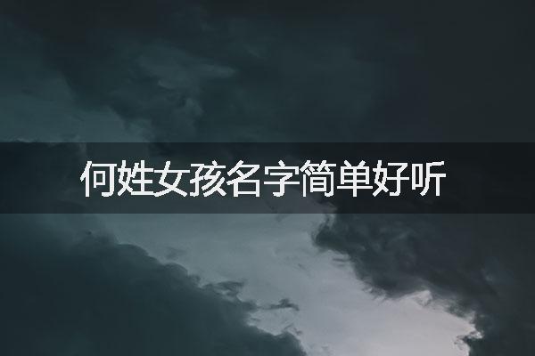 何姓女孩名字簡(jiǎn)單好聽
