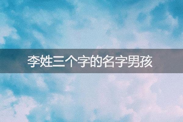 李姓三個字的名字男孩