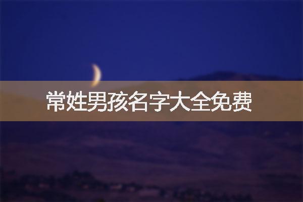 常姓男孩名字大全免費(fèi)