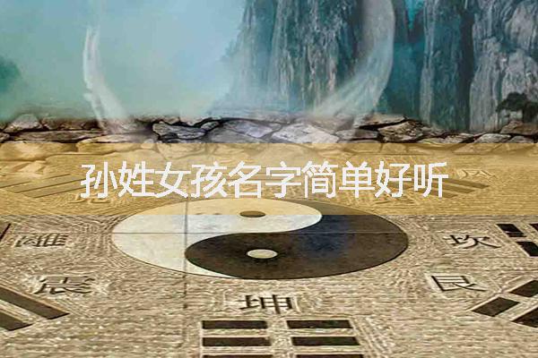 姓孫女孩名字，孫姓女孩名字簡(jiǎn)單好聽