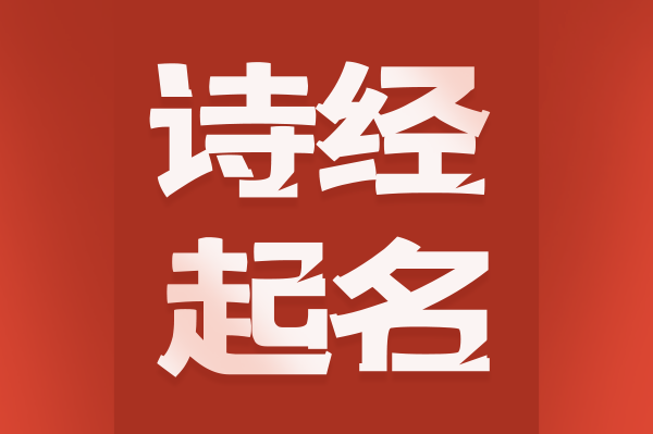 詩(shī)經(jīng)起名