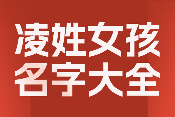 起名網凌姓女孩名字大全介