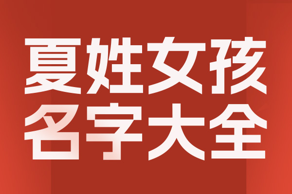 起名網夏姓女孩名字大全介