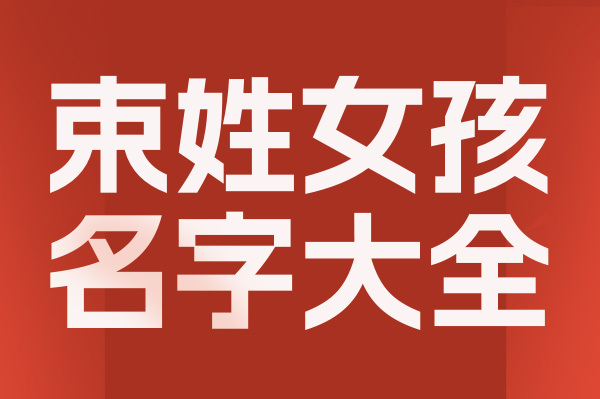 起名網束姓女孩名字大全介