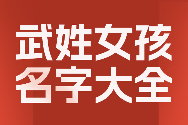 起名網武姓女孩名字大全介